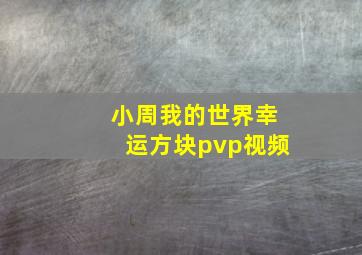 小周我的世界幸运方块pvp视频