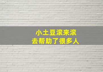 小土豆滚来滚去帮助了很多人