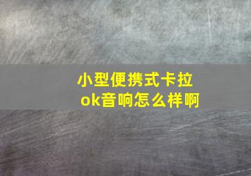 小型便携式卡拉ok音响怎么样啊