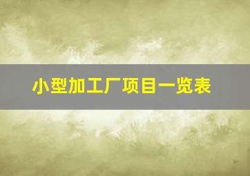 小型加工厂项目一览表