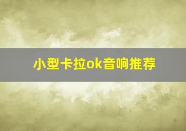 小型卡拉ok音响推荐