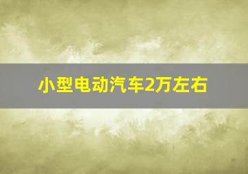 小型电动汽车2万左右