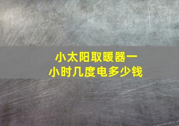 小太阳取暖器一小时几度电多少钱