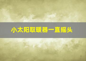 小太阳取暖器一直摇头