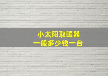 小太阳取暖器一般多少钱一台