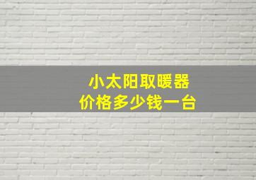 小太阳取暖器价格多少钱一台