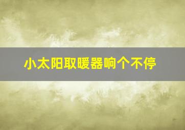 小太阳取暖器响个不停