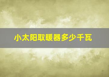 小太阳取暖器多少千瓦