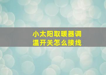 小太阳取暖器调温开关怎么接线