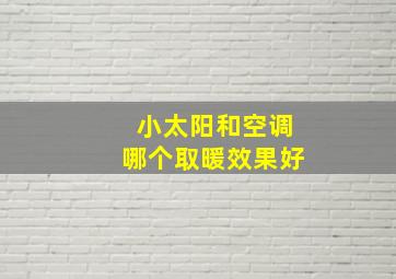 小太阳和空调哪个取暖效果好