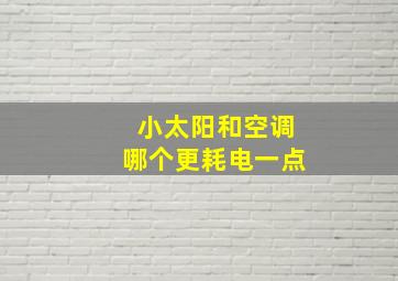 小太阳和空调哪个更耗电一点