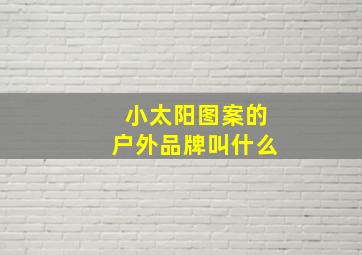 小太阳图案的户外品牌叫什么