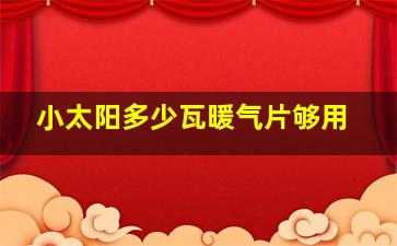 小太阳多少瓦暖气片够用