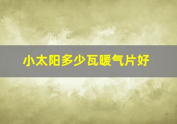 小太阳多少瓦暖气片好