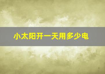 小太阳开一天用多少电