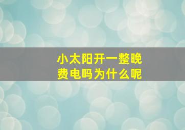 小太阳开一整晚费电吗为什么呢