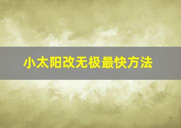 小太阳改无极最快方法