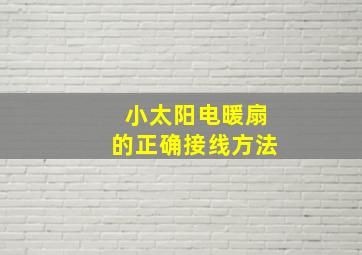 小太阳电暖扇的正确接线方法