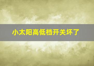 小太阳高低档开关坏了