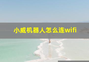 小威机器人怎么连wifi