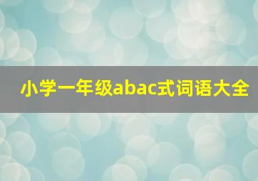 小学一年级abac式词语大全