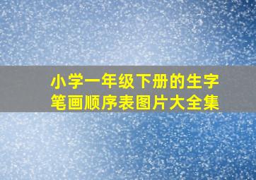 小学一年级下册的生字笔画顺序表图片大全集