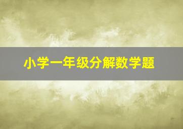 小学一年级分解数学题