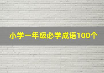 小学一年级必学成语100个