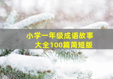 小学一年级成语故事大全100篇简短版