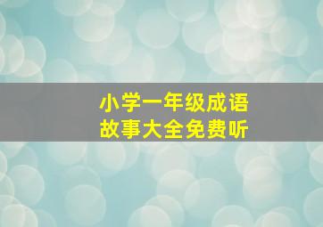 小学一年级成语故事大全免费听