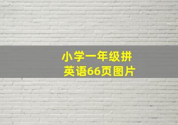 小学一年级拼英语66页图片