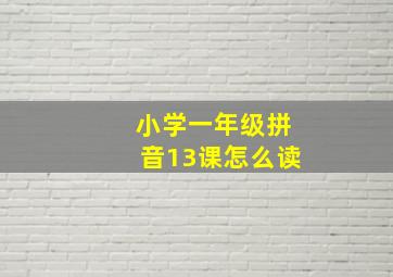 小学一年级拼音13课怎么读