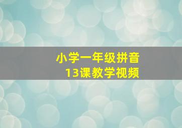 小学一年级拼音13课教学视频