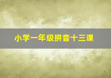 小学一年级拼音十三课