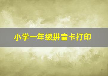 小学一年级拼音卡打印