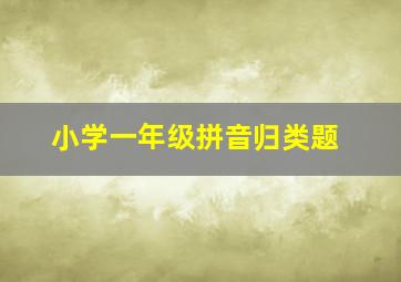 小学一年级拼音归类题