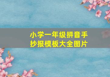 小学一年级拼音手抄报模板大全图片