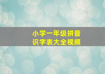 小学一年级拼音识字表大全视频