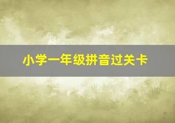 小学一年级拼音过关卡