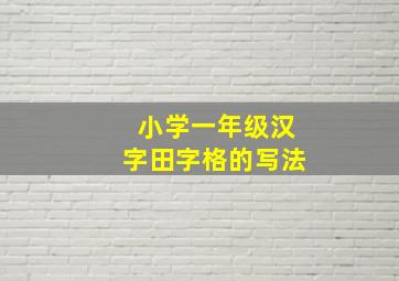 小学一年级汉字田字格的写法