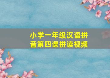 小学一年级汉语拼音第四课拼读视频