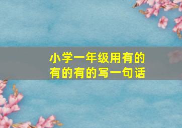 小学一年级用有的有的有的写一句话