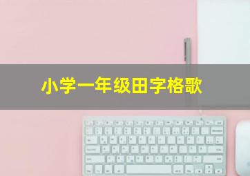 小学一年级田字格歌