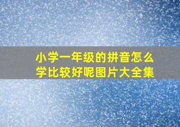 小学一年级的拼音怎么学比较好呢图片大全集