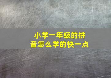 小学一年级的拼音怎么学的快一点