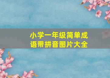 小学一年级简单成语带拼音图片大全