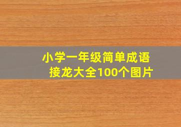 小学一年级简单成语接龙大全100个图片