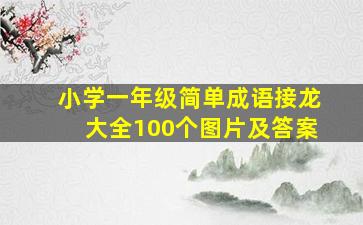 小学一年级简单成语接龙大全100个图片及答案