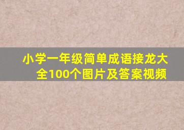 小学一年级简单成语接龙大全100个图片及答案视频