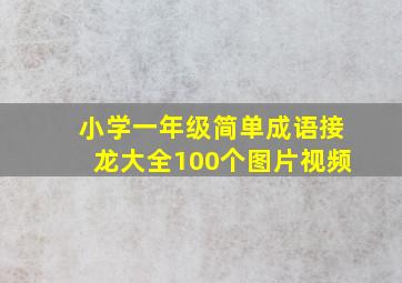 小学一年级简单成语接龙大全100个图片视频